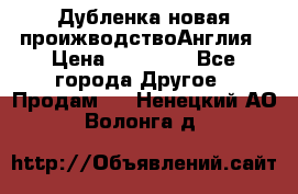 Дубленка новая проижводствоАнглия › Цена ­ 35 000 - Все города Другое » Продам   . Ненецкий АО,Волонга д.